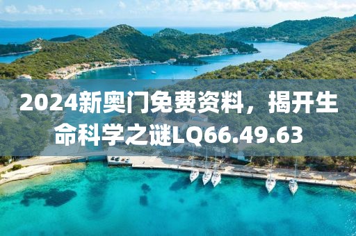 2024新奧門免費資料，揭開生命科學之謎LQ66.49.63