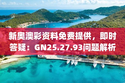 新奧澳彩資料免費提供，即時答疑：GN25.27.93問題解析