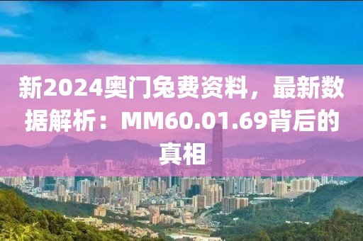 新2024奧門兔費資料,最新數據解析:MM60.01.69背后的真相