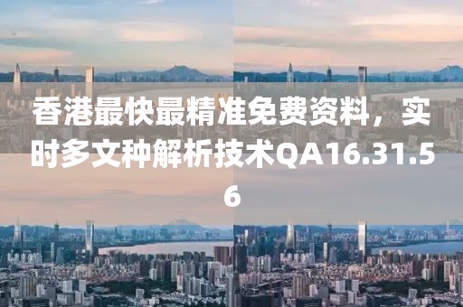 香港最快最精準免費資料，實時多文種解析技術QA16.31.56