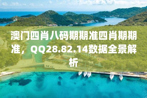 澳門四肖八碼期期準(zhǔn)四肖期期準(zhǔn)，QQ28.82.14數(shù)據(jù)全景解析