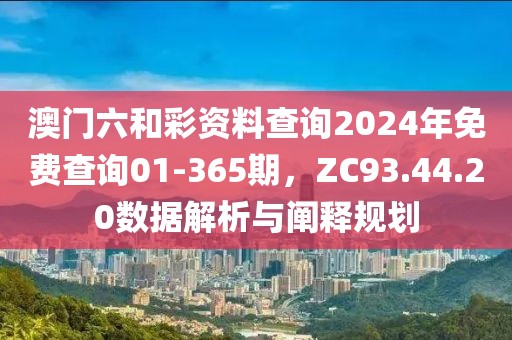 澳門六和彩資料查詢2024年免費查詢01-365期，ZC93.44.20數據解析與闡釋規劃