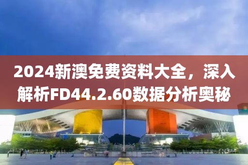 2024新澳免費資料大全,深入解析FD44.2.60數據分析奧秘