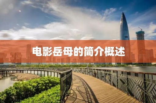 電影岳母的簡介概述