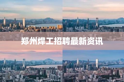 鄭州焊工招聘最新資訊