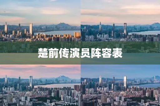 楚前傳演員陣容表