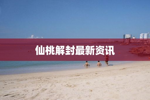 仙桃解封最新資訊