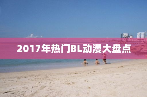 2017年熱門BL動漫大盤點