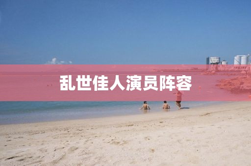 亂世佳人演員陣容