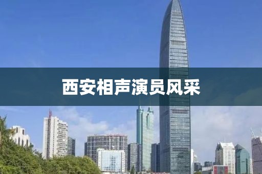 西安相聲演員風(fēng)采