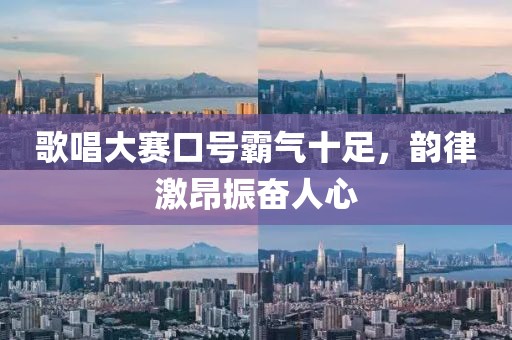 歌唱大賽口號(hào)霸氣十足,韻律激昂振奮人心