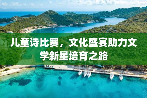 兒童詩比賽，文化盛宴助力文學(xué)新星培育之路