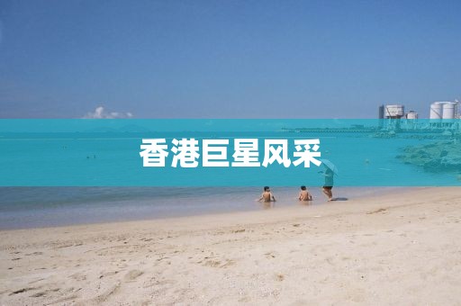 香港巨星風(fēng)采