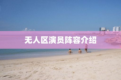 無人區演員陣容介紹