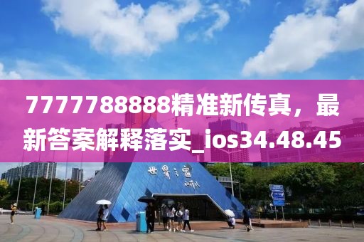 7777788888精準新傳真,最新答案解釋落實_ios34.48.45