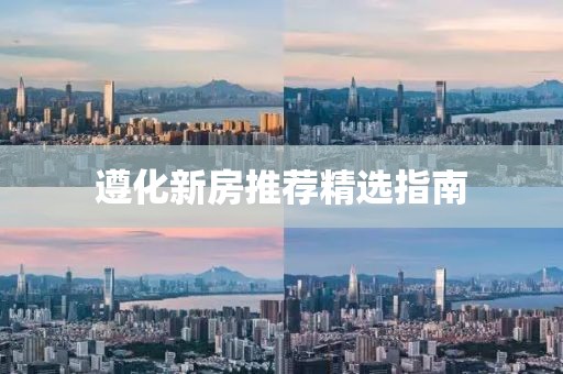 遵化新房推薦精選指南