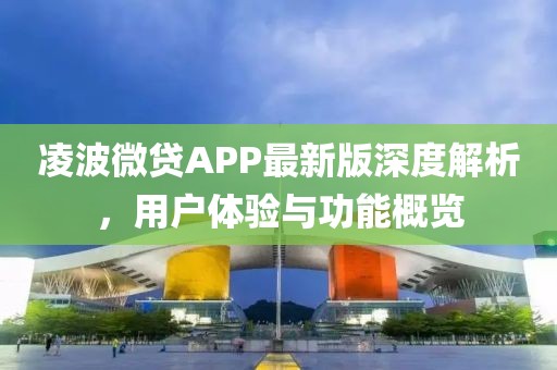 凌波微貸APP最新版深度解析，用戶體驗與功能概覽