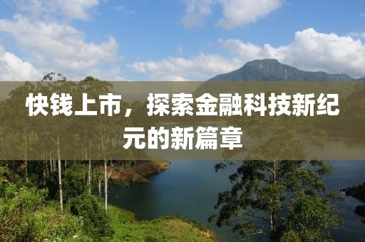 快錢上市，探索金融科技新紀元的新篇章