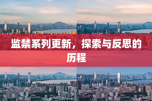 監禁系列更新，探索與反思的歷程