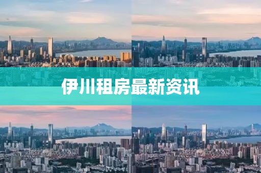 伊川租房最新資訊