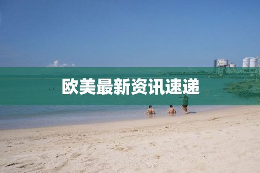 歐美最新資訊速遞