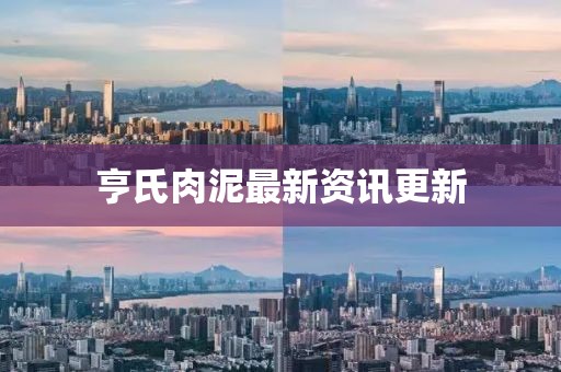 亨氏肉泥最新資訊更新