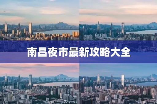 南昌夜市最新攻略大全
