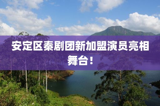 安定區(qū)秦劇團(tuán)新加盟演員亮相舞臺!