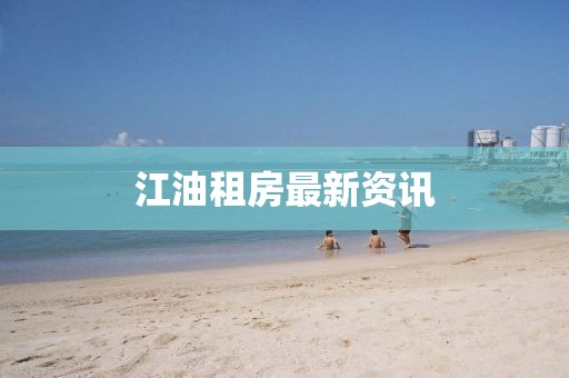 江油租房最新資訊