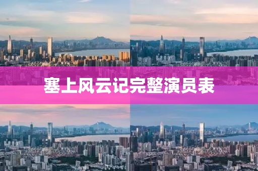 塞上風(fēng)云記完整演員表