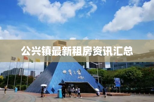 公興鎮最新租房資訊匯總