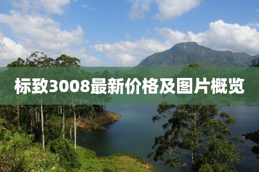標(biāo)致3008最新價(jià)格及圖片概覽