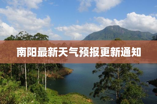 南陽最新天氣預報更新通知