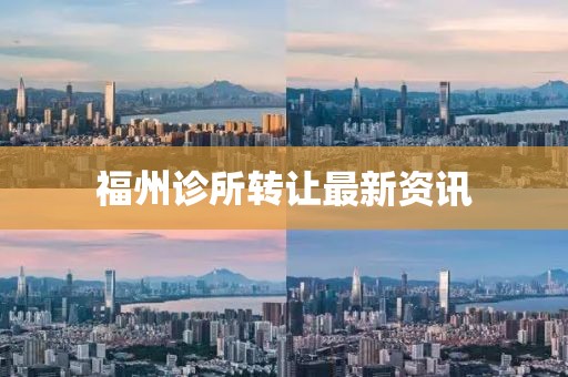 福州診所轉讓最新資訊