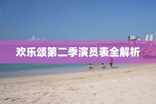 歡樂頌第二季演員表全解析