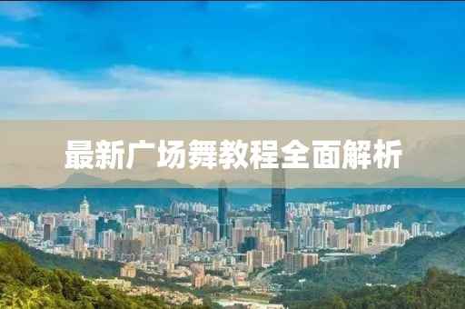 最新廣場(chǎng)舞教程全面解析