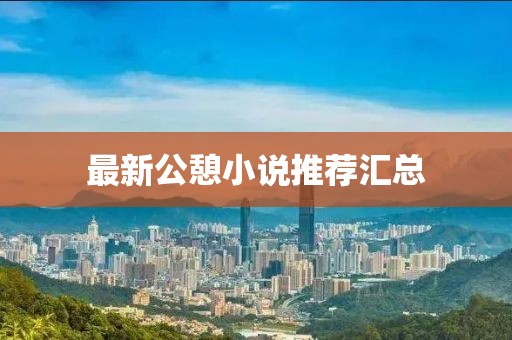 最新公憩小說推薦匯總