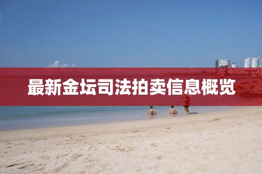 最新金壇司法拍賣信息概覽