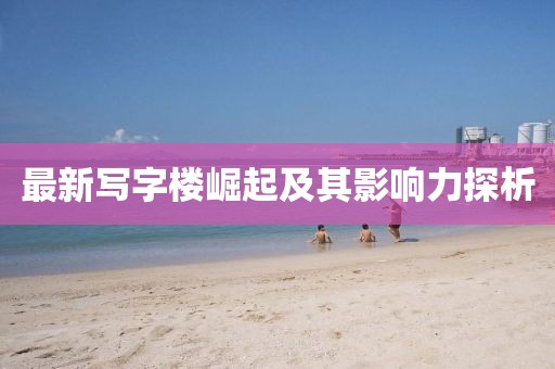 最新寫字樓崛起及其影響力探析