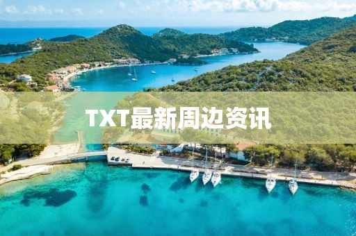 TXT最新周邊資訊