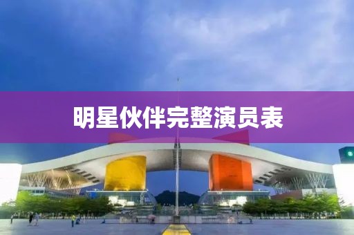 明星伙伴完整演員表