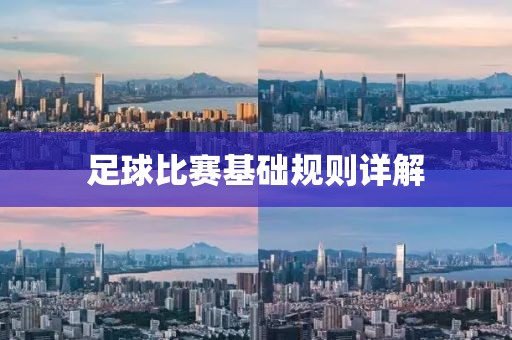 足球比賽基礎規則詳解