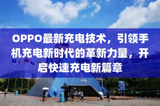 OPPO最新充電技術(shù)，引領(lǐng)手機充電新時代的革新力量，開啟快速充電新篇章