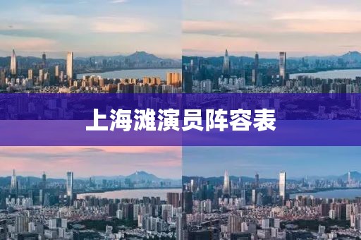 上海灘演員陣容表