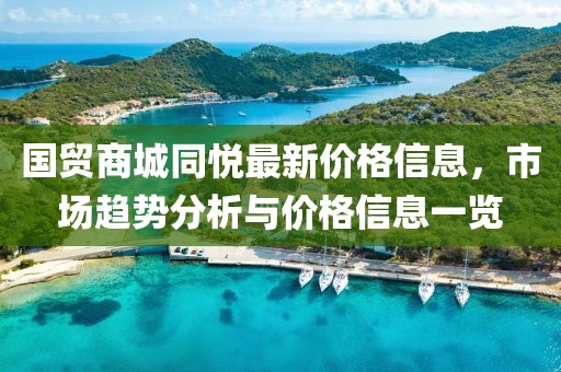 國貿商城同悅最新價格信息，市場趨勢分析與價格信息一覽