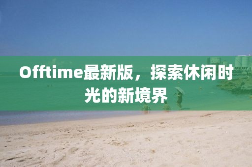 Offtime最新版，探索休閑時光的新境界