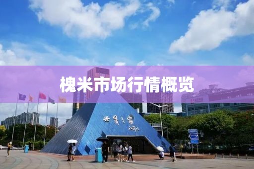 槐米市場(chǎng)行情概覽