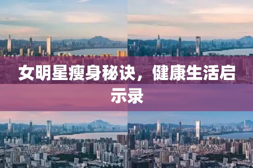 女明星瘦身秘訣,健康生活啟示錄