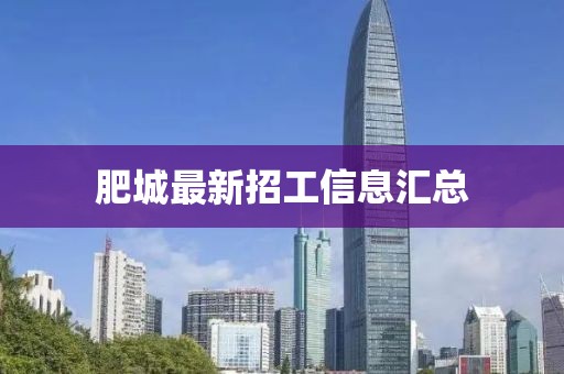 肥城最新招工信息匯總