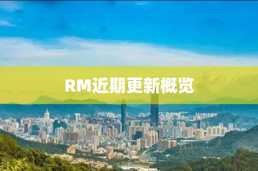 RM近期更新概覽